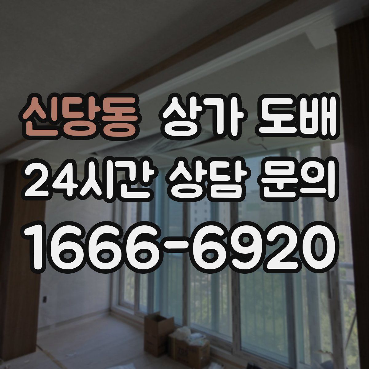 신당동 상가 도배