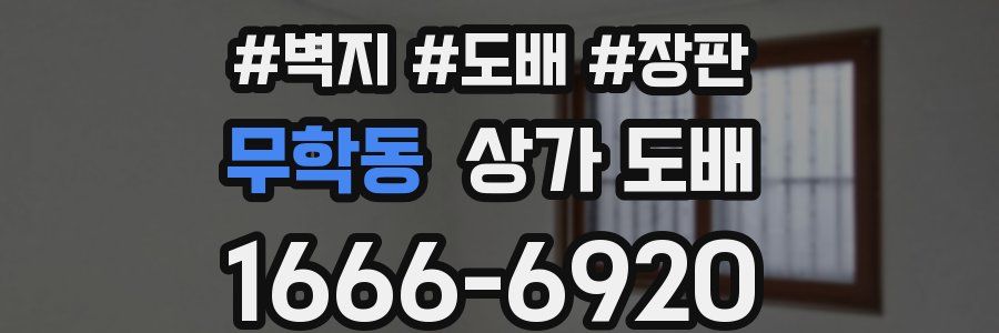 무학동 상가 도배