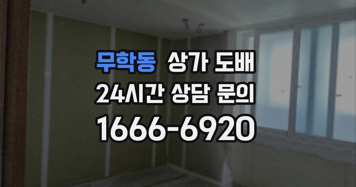 무학동 상가 도배