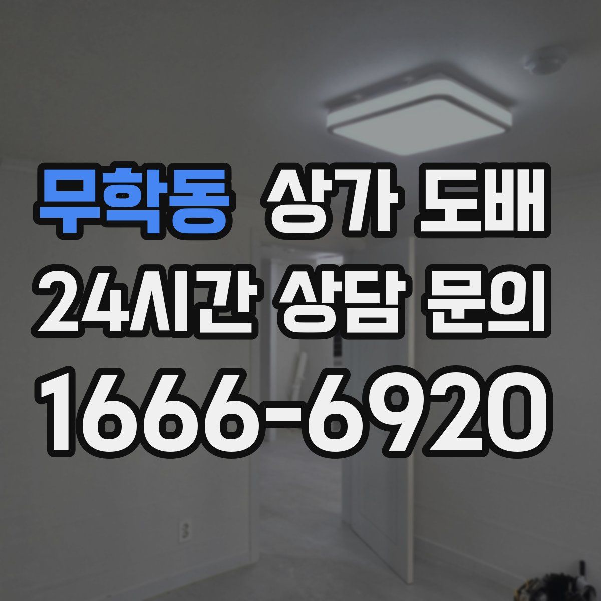 무학동 상가 도배