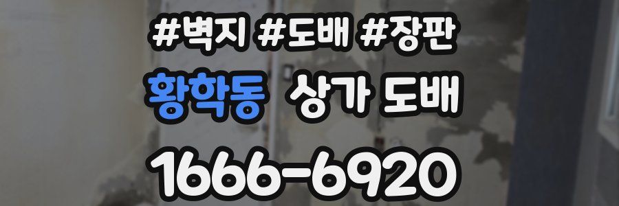 황학동 상가 도배