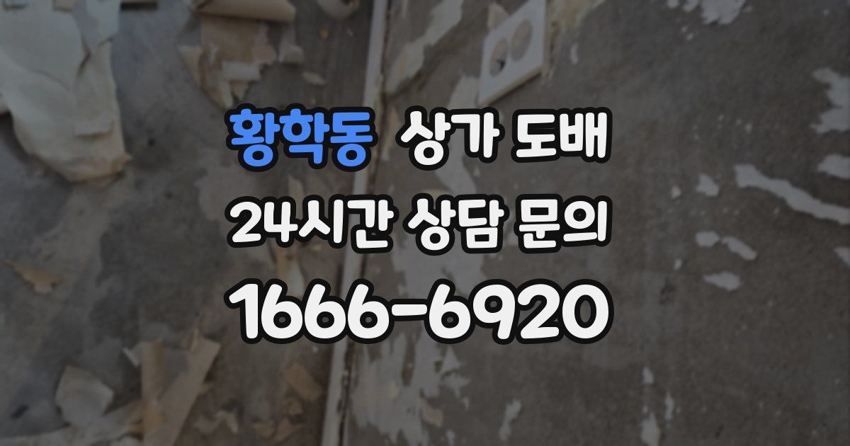 황학동 상가 도배