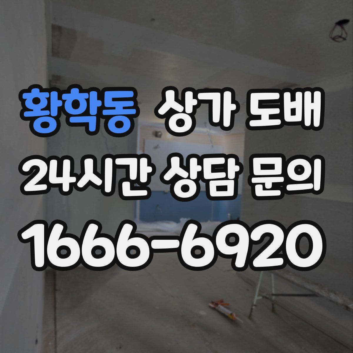 황학동 상가 도배
