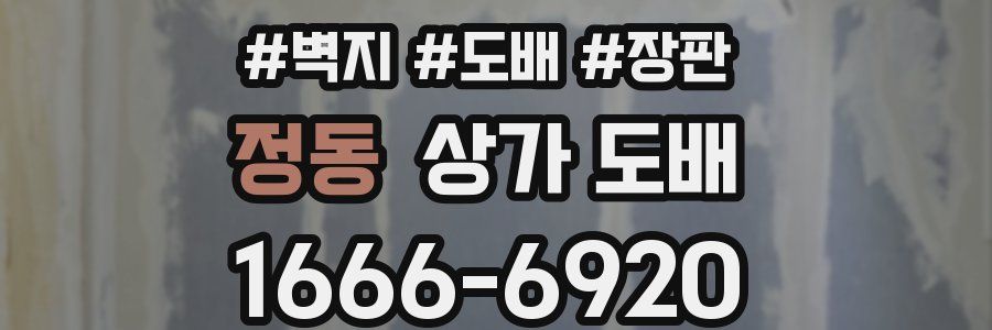정동 상가 도배