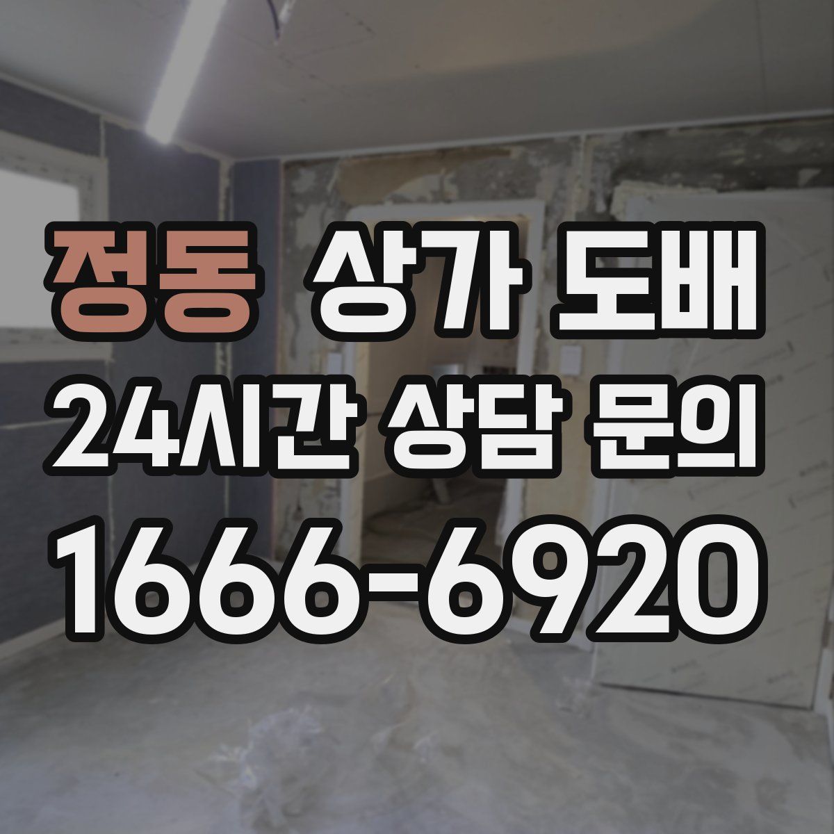 정동 상가 도배