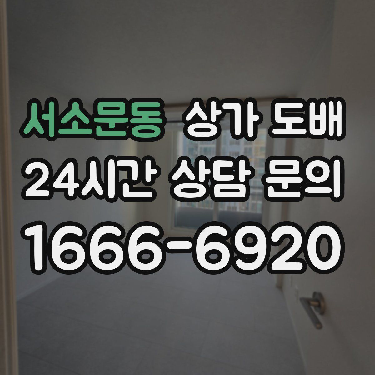 서소문동 상가 도배