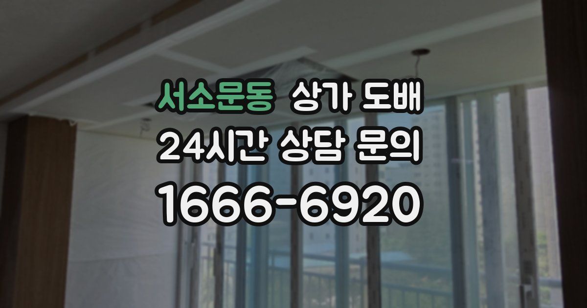 서소문동 상가 도배