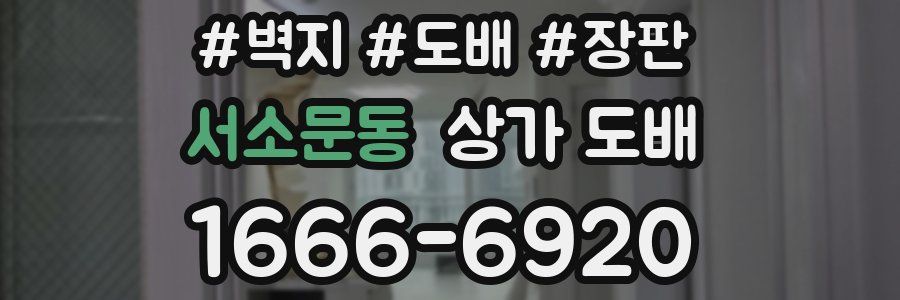 서소문동 상가 도배