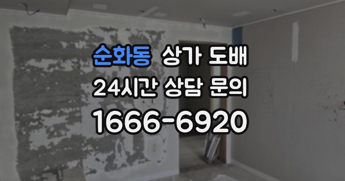 순화동 상가 도배