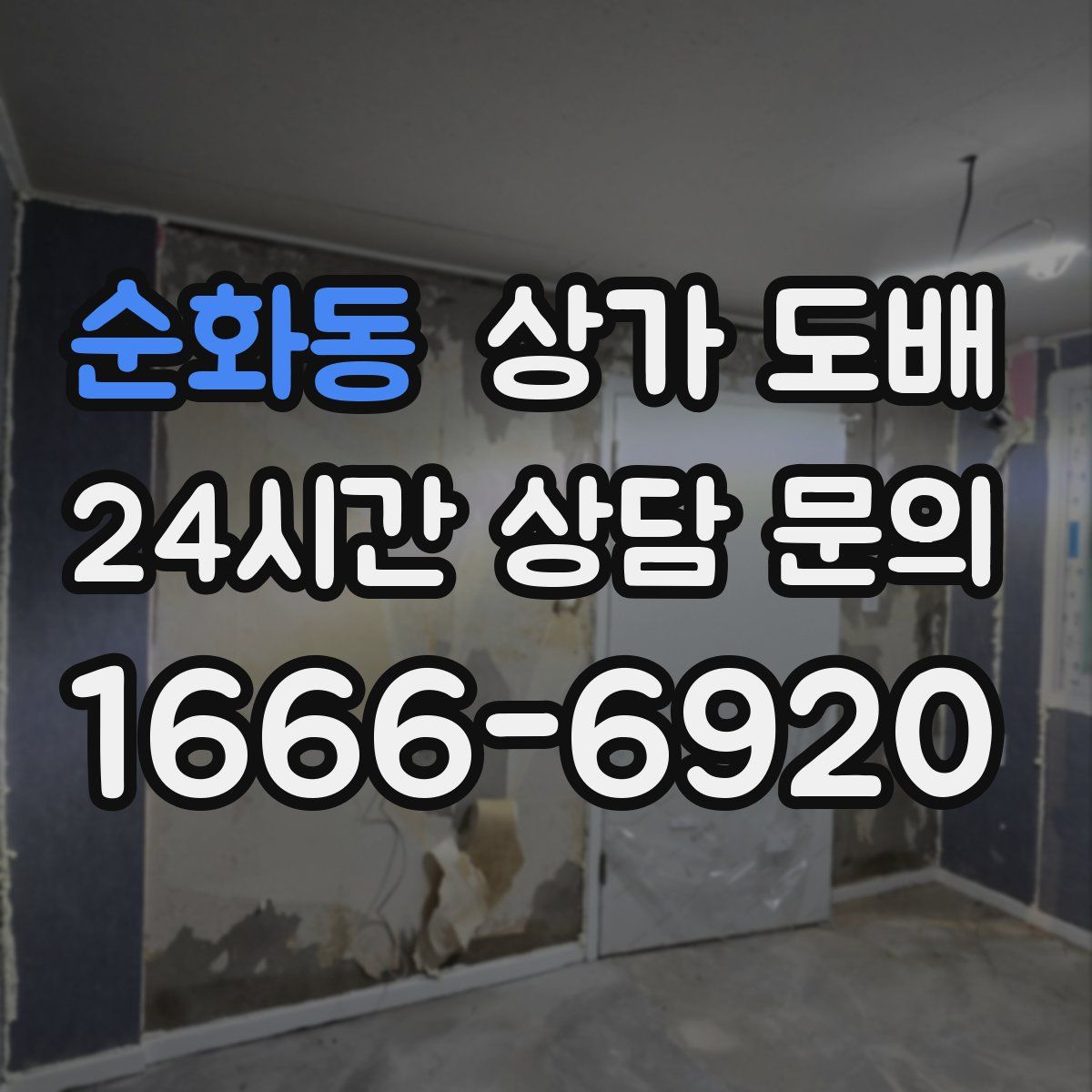 순화동 상가 도배