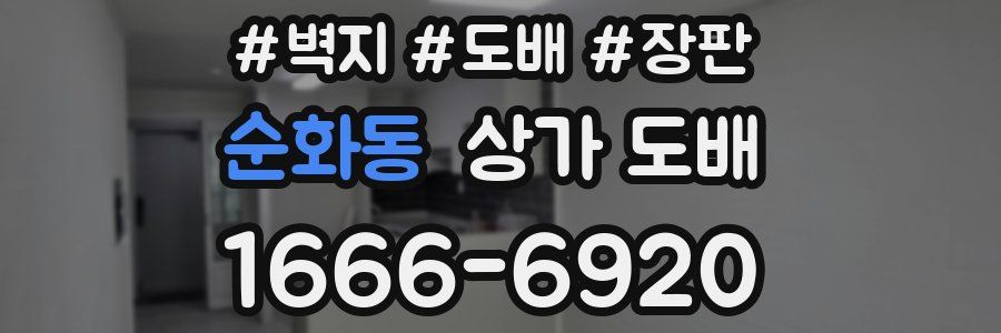 순화동 상가 도배