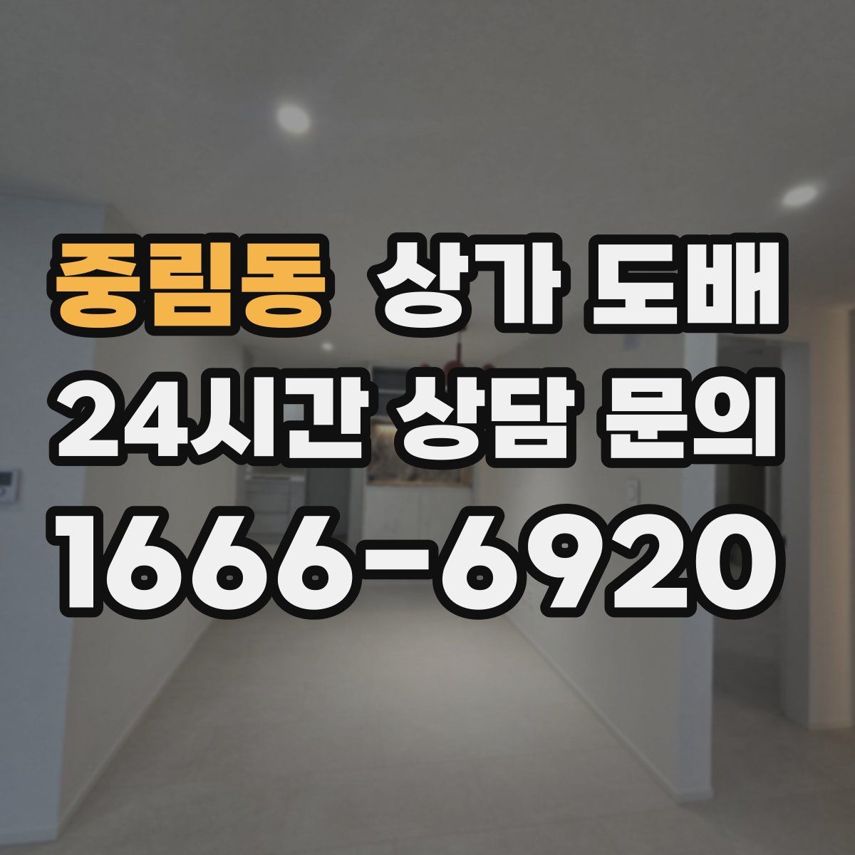 중림동 상가 도배