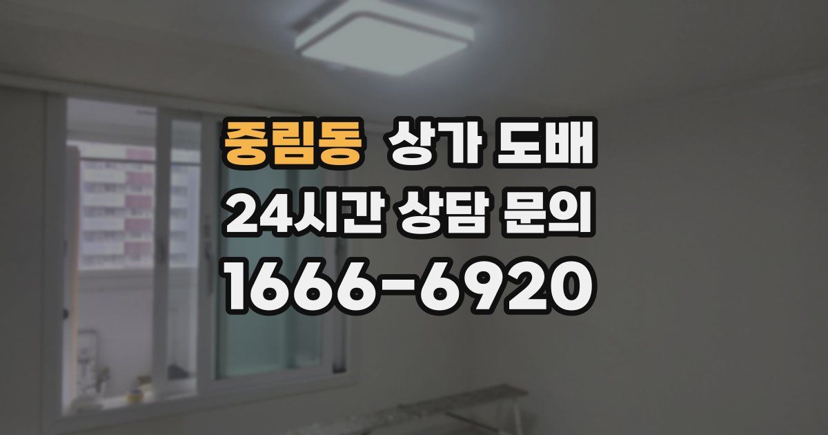 중림동 상가 도배