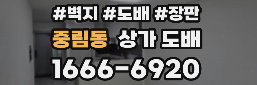 중림동 상가 도배