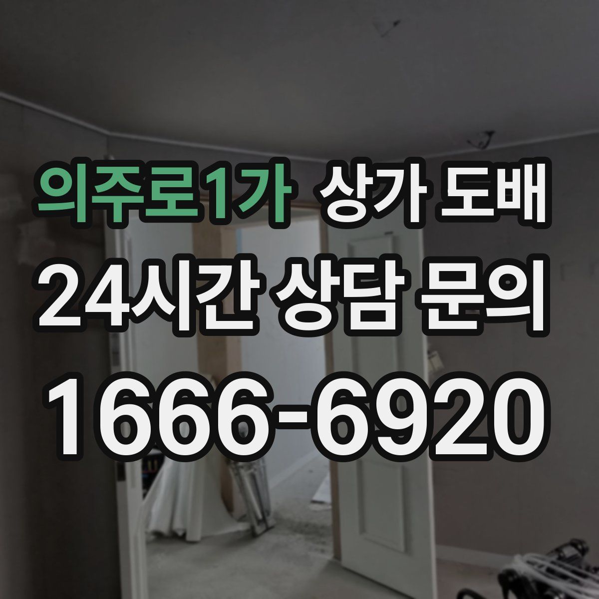 의주로1가 상가 도배