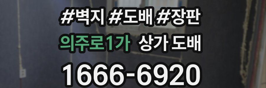 의주로1가 상가 도배