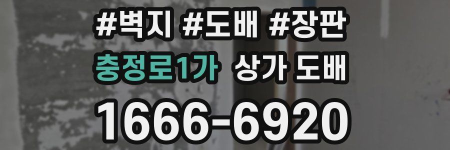 충정로1가 상가 도배