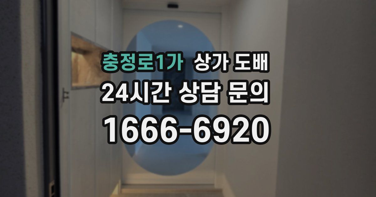 충정로1가 상가 도배