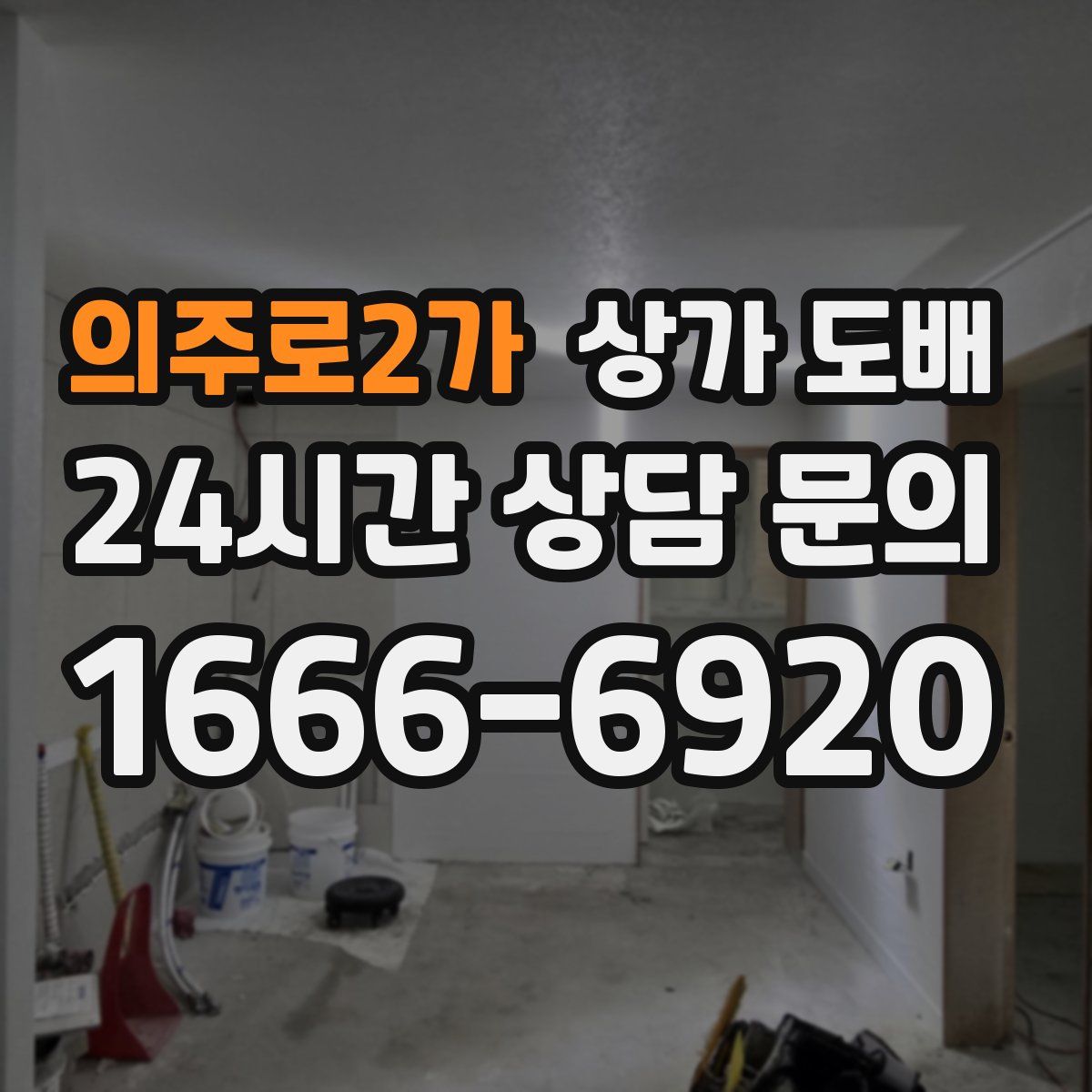 의주로2가 상가 도배