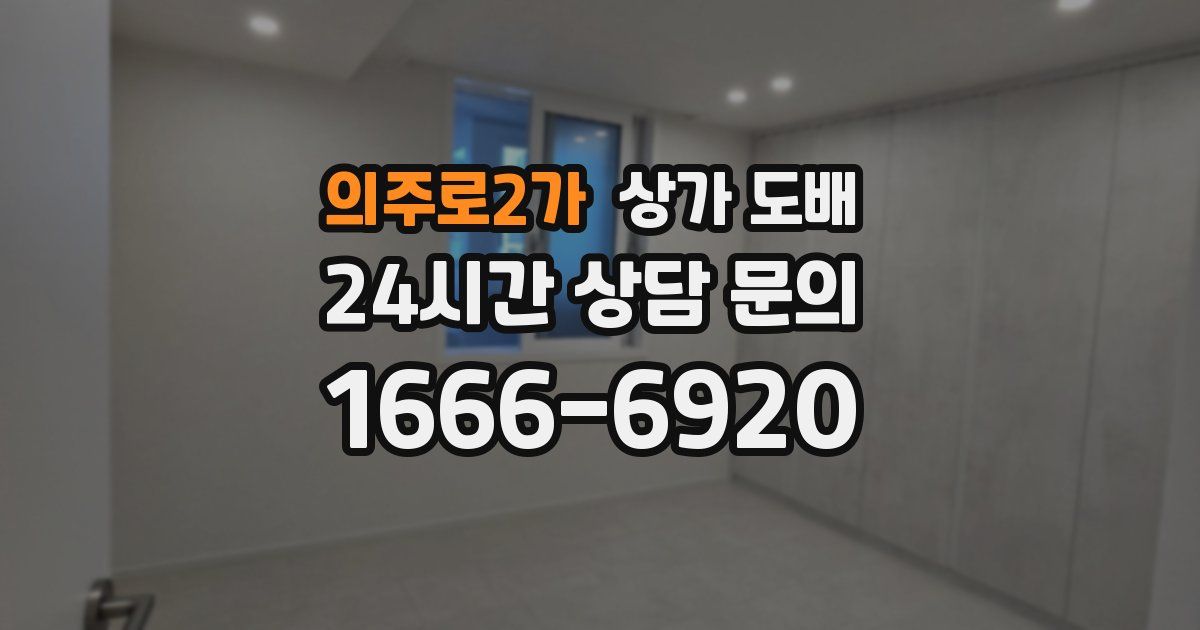 의주로2가 상가 도배