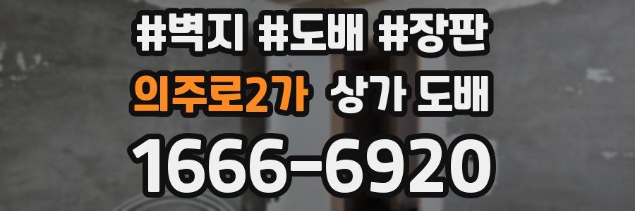 의주로2가 상가 도배