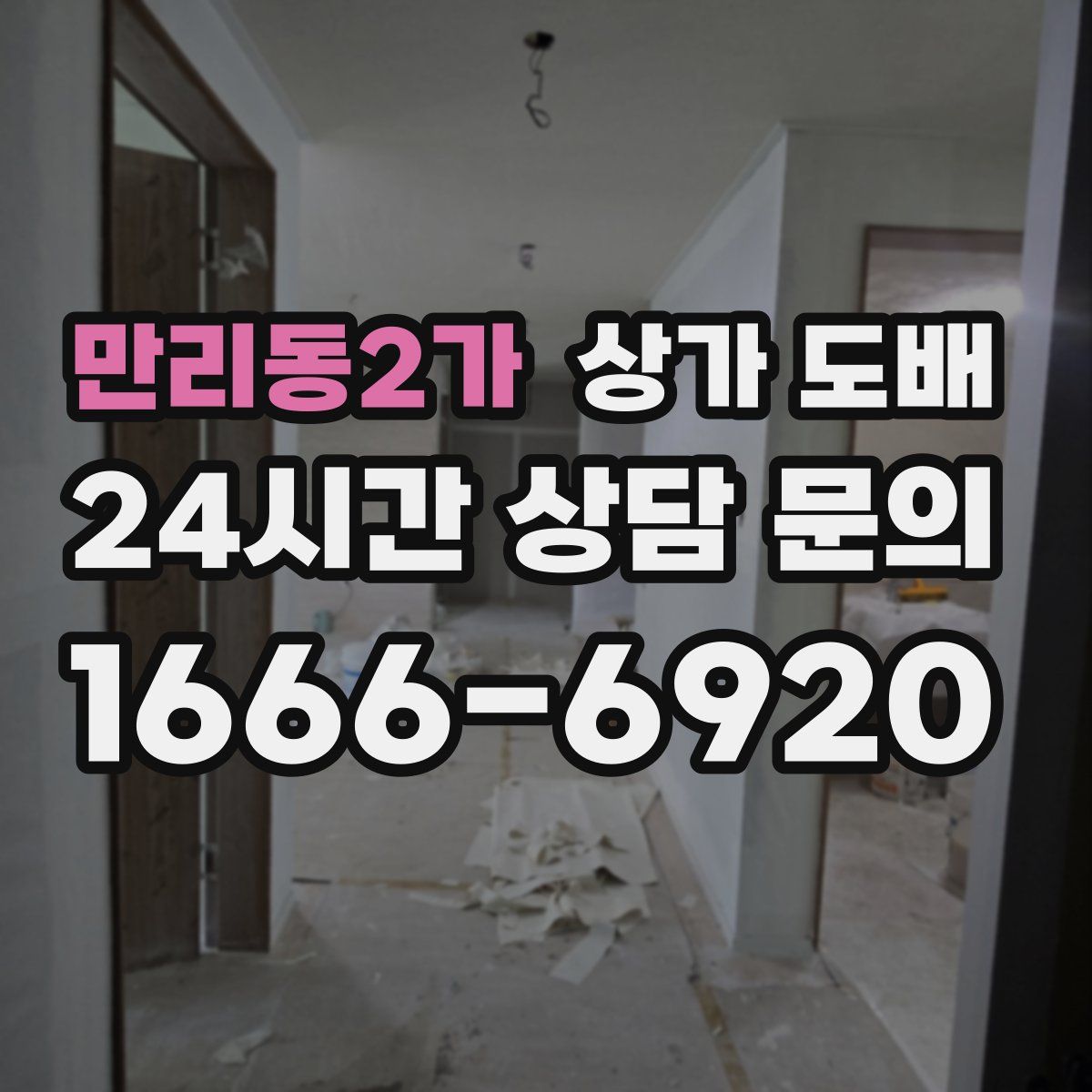 만리동2가 상가 도배