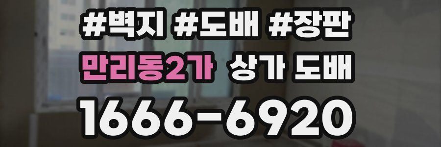 만리동2가 상가 도배
