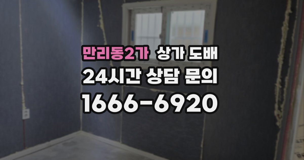 만리동2가 상가 도배