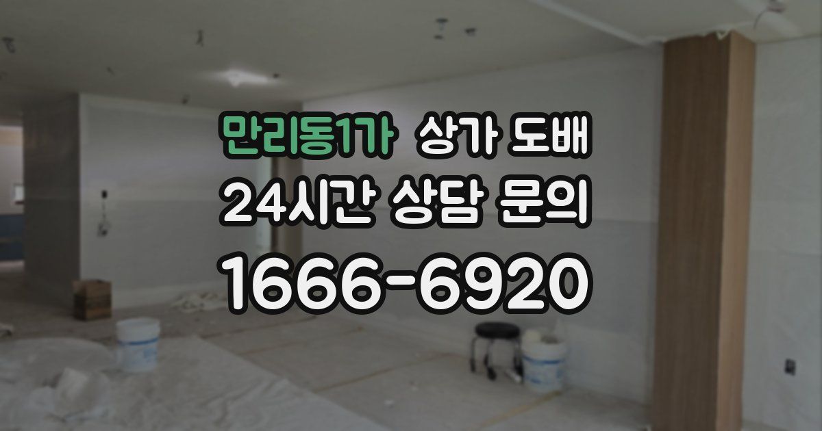 만리동1가 상가 도배