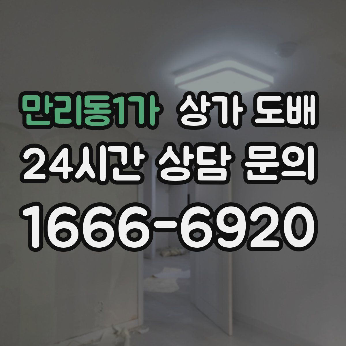 만리동1가 상가 도배