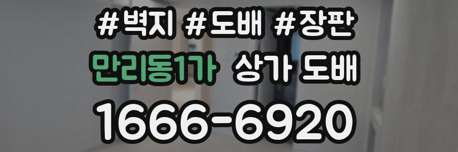 만리동1가 상가 도배