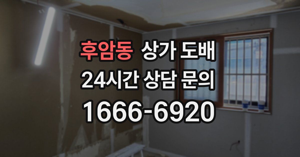 후암동 상가 도배