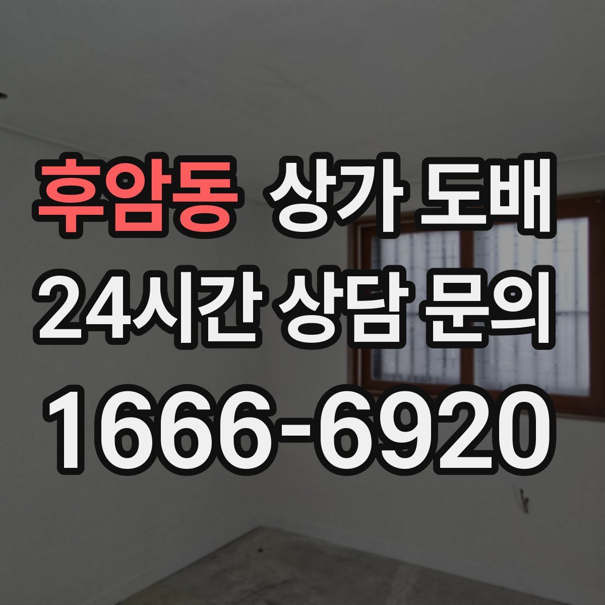후암동 상가 도배