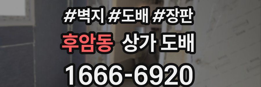 후암동 상가 도배