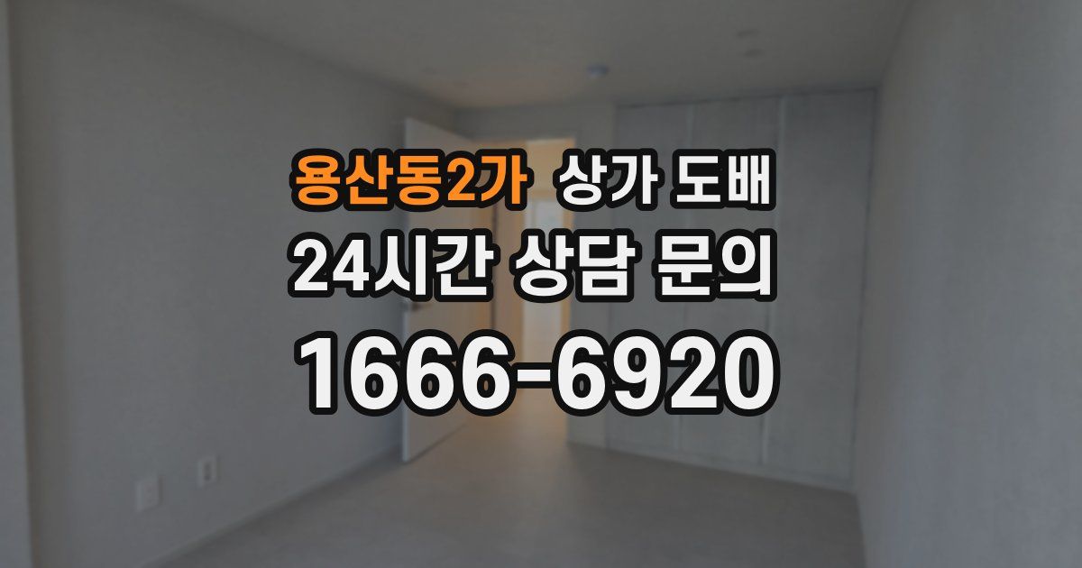 용산동2가 상가 도배