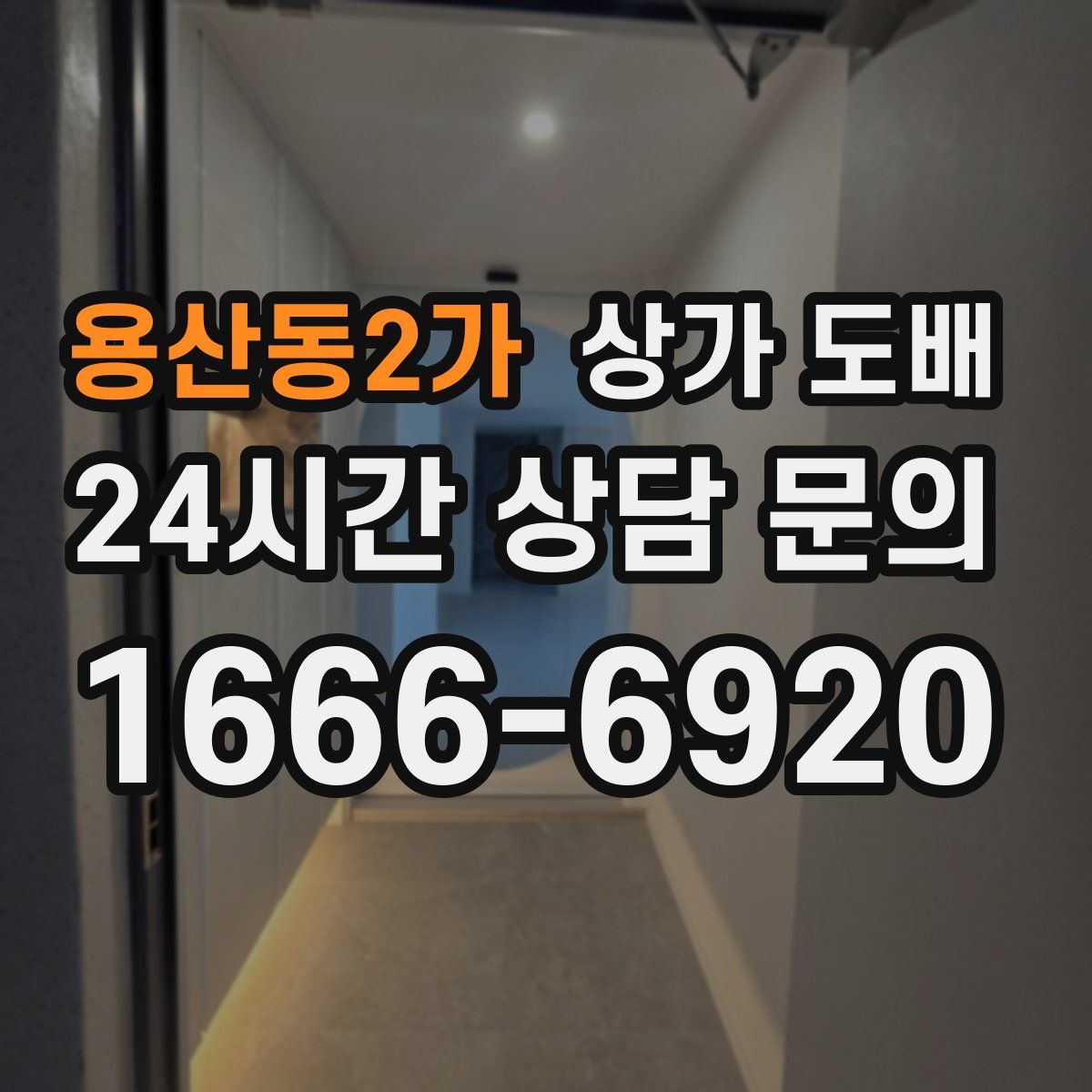 용산동2가 상가 도배