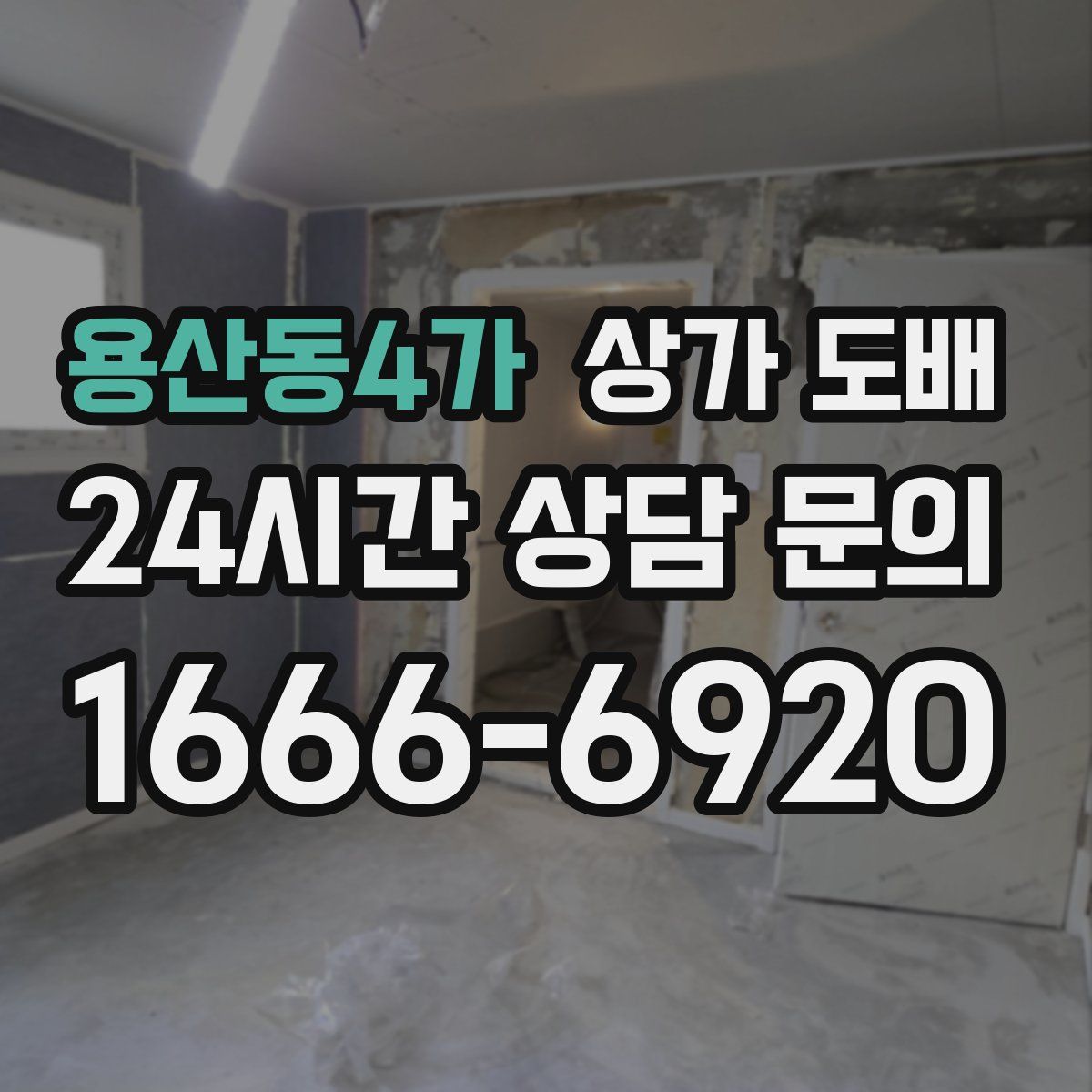 용산동4가 상가 도배