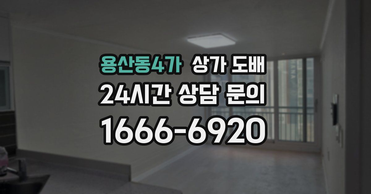 용산동4가 상가 도배