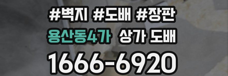 용산동4가 상가 도배