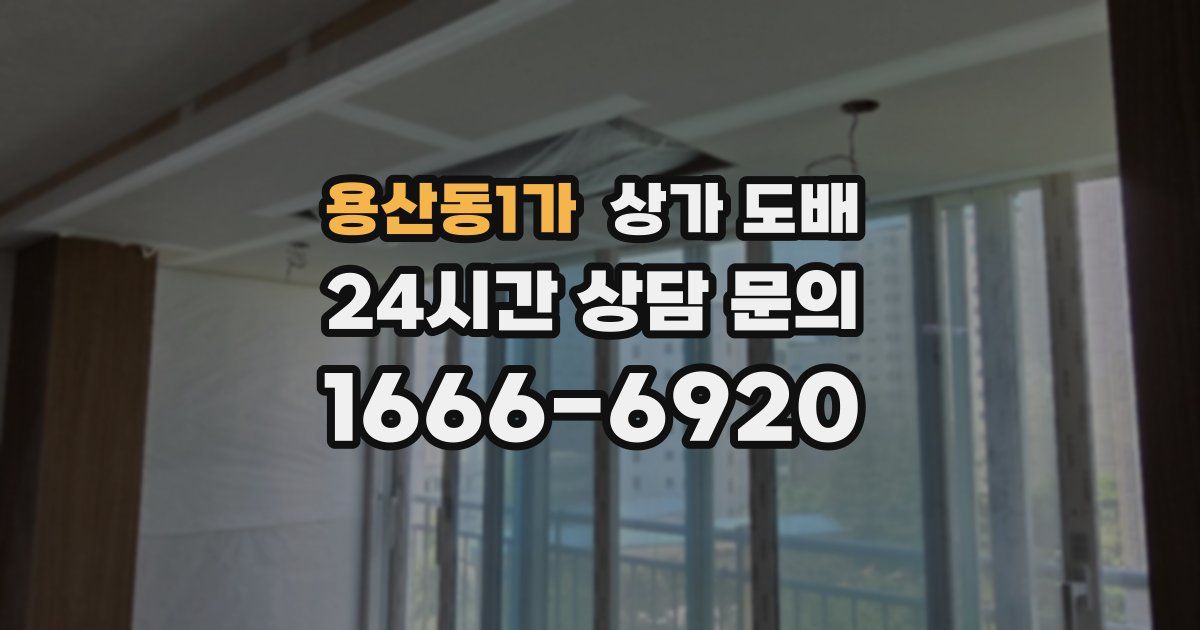 용산동1가 상가 도배