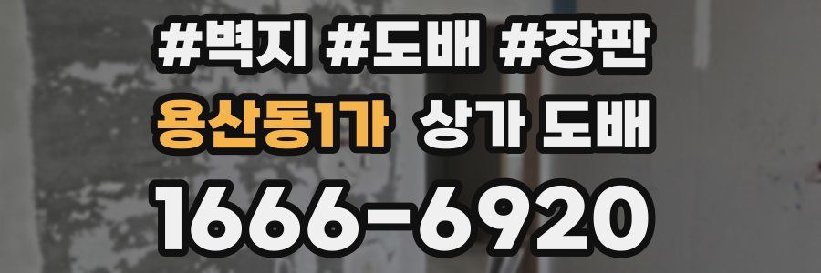 용산동1가 상가 도배