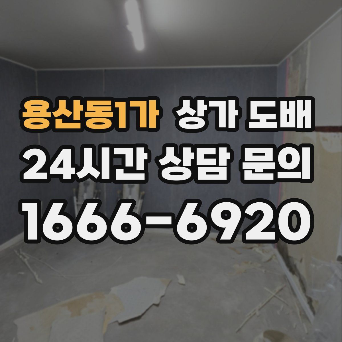 용산동1가 상가 도배