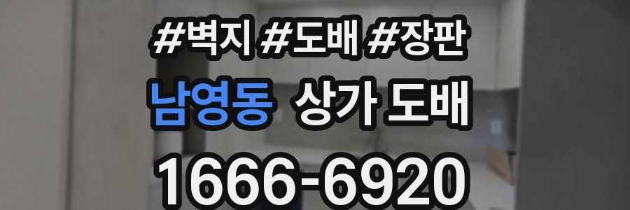 남영동 상가 도배