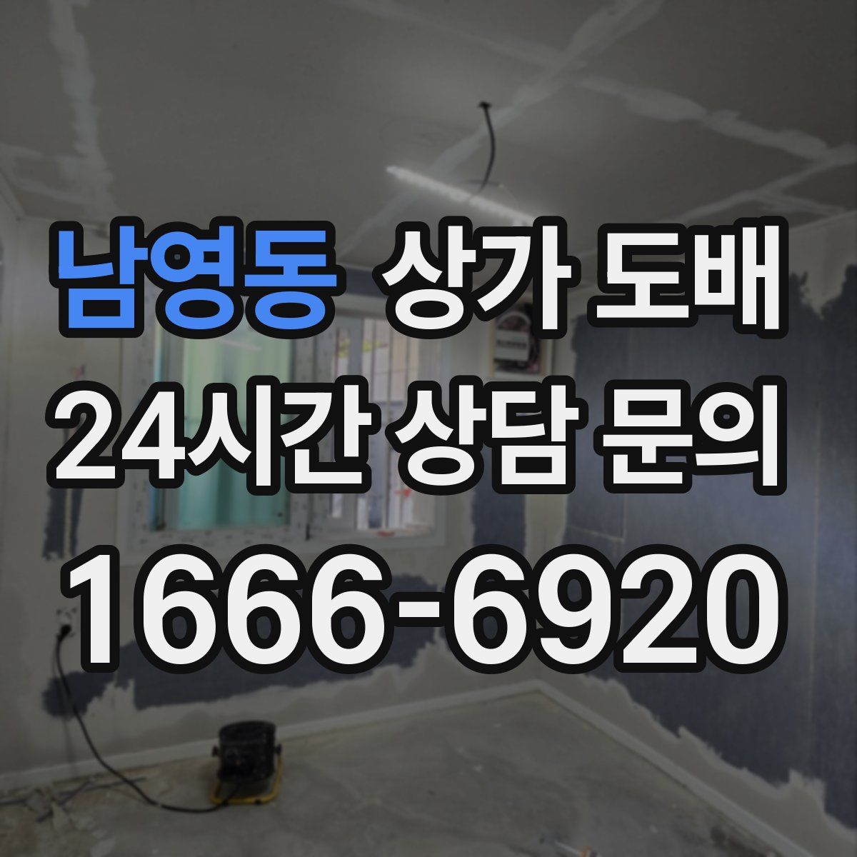 남영동 상가 도배
