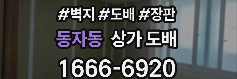 동자동 상가 도배