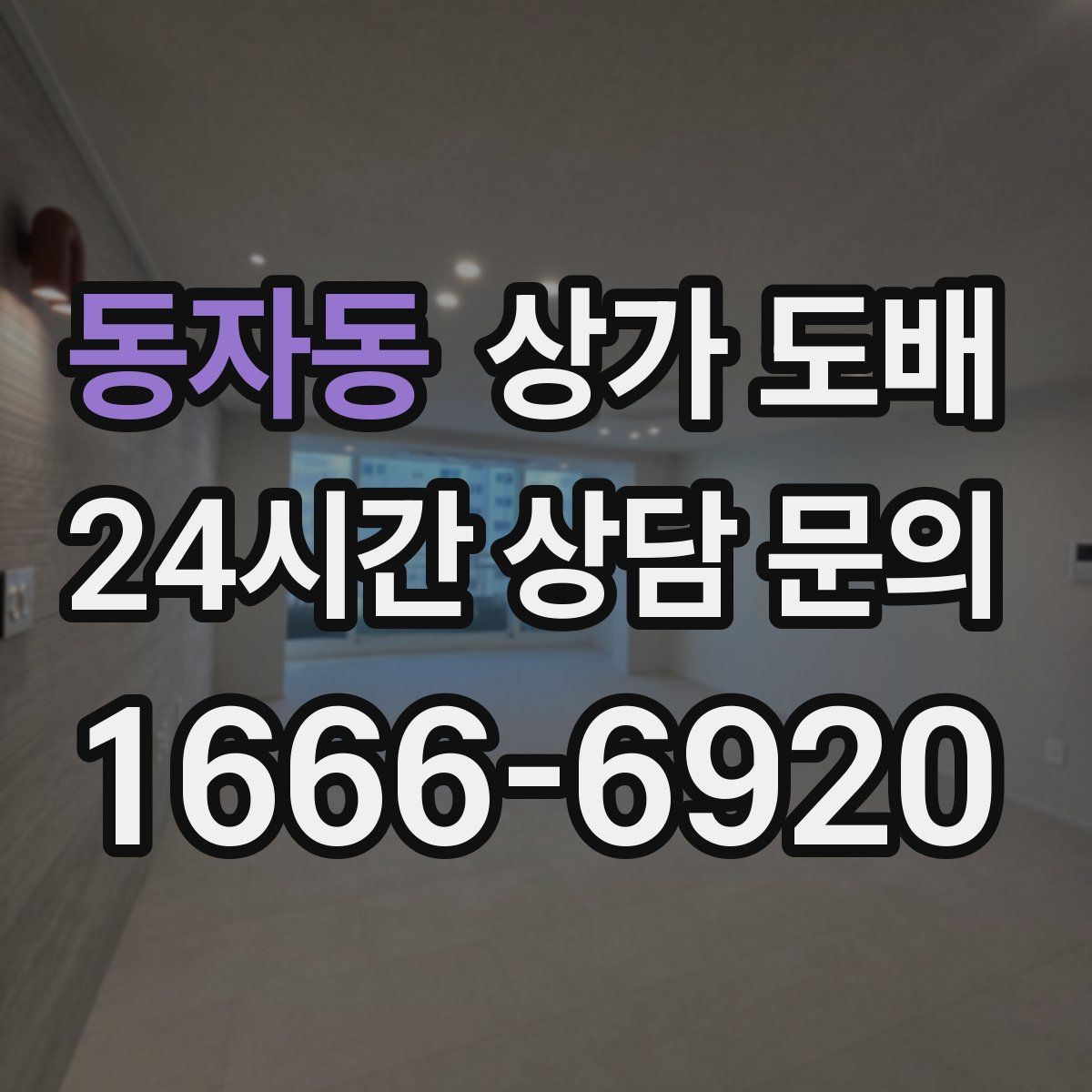 동자동 상가 도배