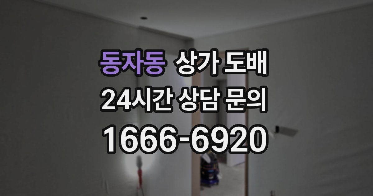 동자동 상가 도배