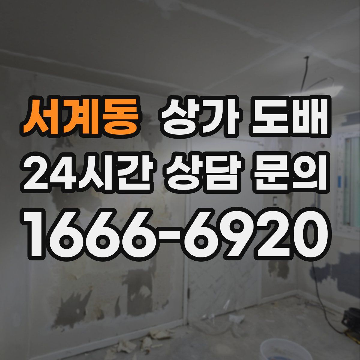 서계동 상가 도배