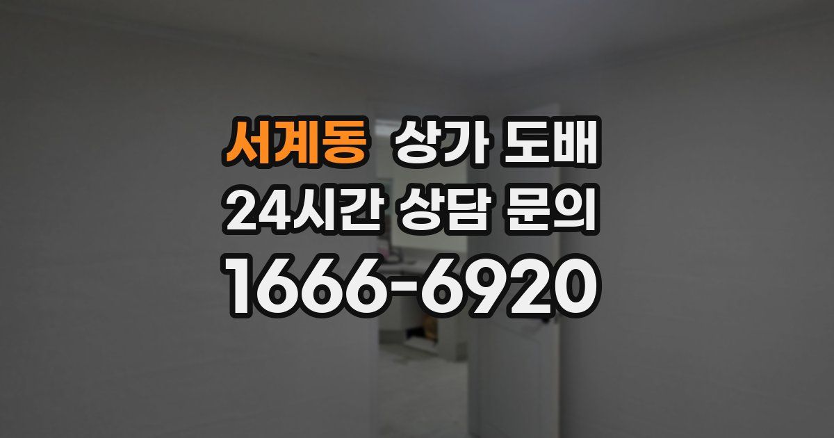 서계동 상가 도배