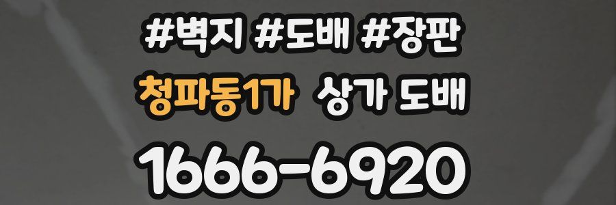 청파동1가 상가 도배